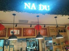 -拿渡麻辣香锅(龙旗购物中心店)