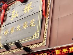 -弘祥蜂蜜大麻花(烟大店)