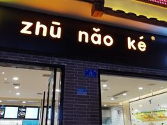 门面-猪脑壳凉面(武陵源店)