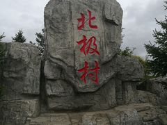 -北极村旅游风景区