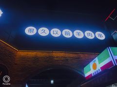 -很久以前羊肉串(昌里路三钢里店)