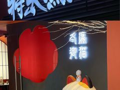 -将太无二·北美传奇寿司(荟聚购物中心西红门店)