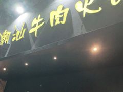 门面-荣记潮汕牛肉火锅(仙鹤街店)
