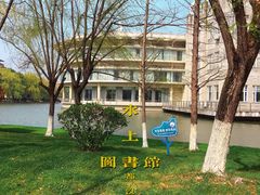 -浙江万里学院(钱湖校区)