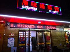 门面-原味缘菜馆