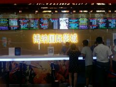 android_upload_pic-博纳国际影城(茂业天地IMAX店)