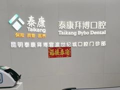 -泰康拜博口腔(世纪城店)
