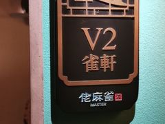 -佬麻雀·新湘菜(珠海金发购物中心店)