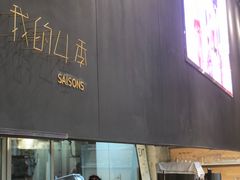 -我的四季意大利餐厅(春天百货店)