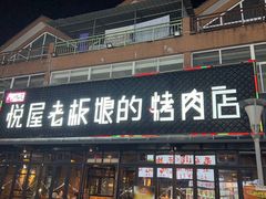 -悦屋老板娘的烤肉店(紫薇田园店)