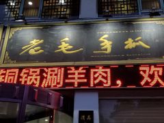 门面-老毛手抓·盐池滩羊非遗手抓(宁夏总店)