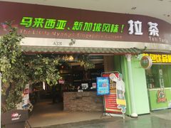 门面-小娘惹厨房Little Nyonya(狮城有约上榜店)