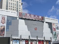 -友谊超市(海拉尔店)