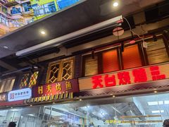 -纪录片《人生一串》体验店(静安店)