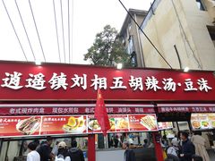 -逍遥镇刘相五胡辣汤豆沫馆(康复中街店)