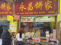 -永昌饼家(西华路店)