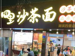 门面-四里沙茶面(湖滨四里店)