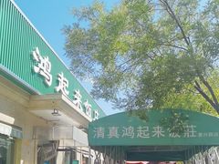 -清真鸿起来饭庄(复兴路店)
