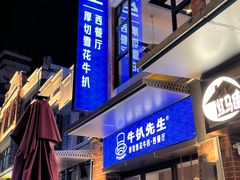 -牛扒先生·厚切雪花牛扒西餐厅(北京路禺山路店)