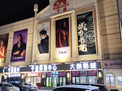 -沈阳大商千盛购物中心有限公司(长江街店)