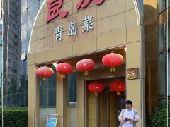门面-良友·青岛菜(五四广场店)