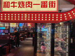 -赤谷和牛烧肉居酒屋(石景山店)