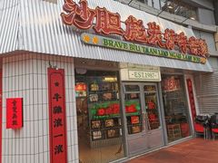 -沙胆彪炭炉牛杂煲(上海日月光广场店)