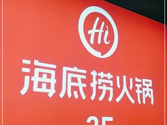-海底捞火锅(高科广场店)