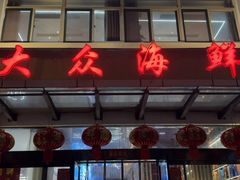 -大众海鲜(巨龙北路店)