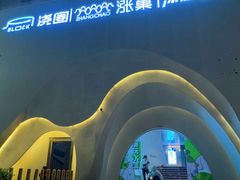 -涨巢·潮玩水疗局