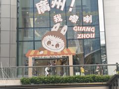 -泡泡玛特POPMART(天环购物中心店)