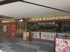 -三禾寿司(君尚店)