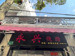 门面-永兴烧腊