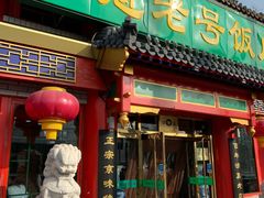 门面-白魁老号饭庄(交道口店)