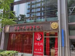 -小龙坎老火锅(北京三里屯店)