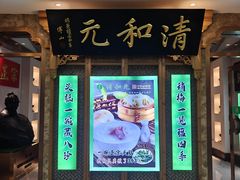 -清和元(铜锣湾店)
