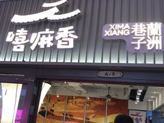 门面-嘻小北·兰州清汤牛肉面(太平洋森活天地店)