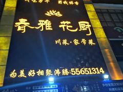 -春雅花厨(莱西店)