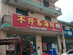 门面-琼大师东方烤乳猪(亚特兰蒂斯店)