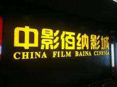 -中影佰纳国际影城DMAX(花都广百广场店)