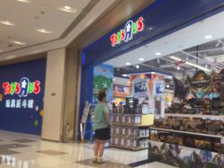 -TOYSRUS玩具反斗城(萧山万象汇店)