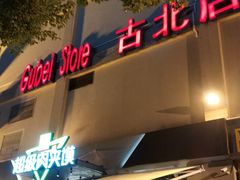 -家乐福(古北店)