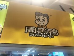 -周黑鸭(北京东城区国瑞店)