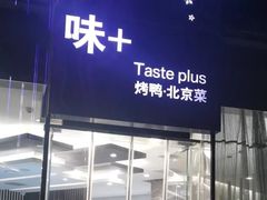 -味+新京宴·烤鸭·北京菜(创意谷店)