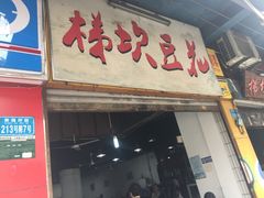 门面-梯坎豆花