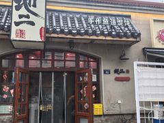 -地二手作鱼汤馄饨(上街里店)