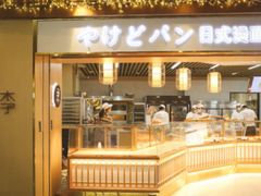 门面-木子木水日式烫面包(世界城光谷店)