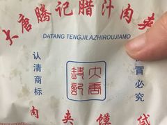 大唐招牌肉夹馍-大唐腾记腊汁肉夹馍(西安北站店)