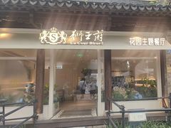 -狮王府淮扬菜(老门东店)