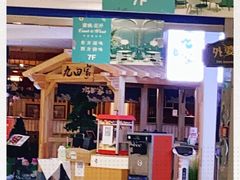 -九田家黑牛烤肉料理(石路天虹店)